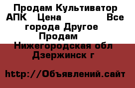 Продам Культиватор АПК › Цена ­ 893 000 - Все города Другое » Продам   . Нижегородская обл.,Дзержинск г.